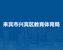 来宾市兴宾区教育体育局