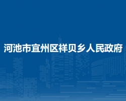 河池市宜州区祥贝乡人民政府