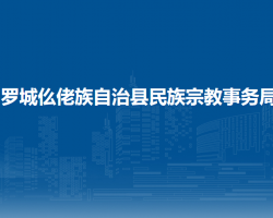 罗城仫佬族自治县民族宗教事务局