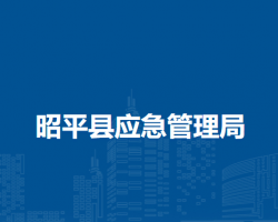 昭平县应急管理局