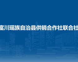 富川瑶族自治县供销合作社联合社