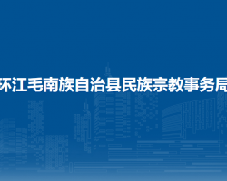 环江毛南族自治县民族宗教事务局