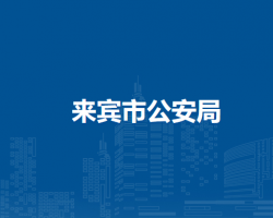 来宾市公安局