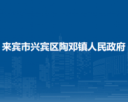 来宾市兴宾区陶邓镇人民政府默认相册