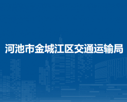 河池市金城江区交通运输局