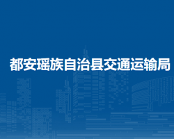 都安瑶族自治县交通运输局