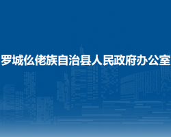 罗城仫佬族自治县人民政府办公室"
