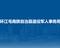 环江毛南族自治县退役军人事务局