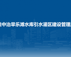 桂中治旱乐滩水库引水灌区建设管理局