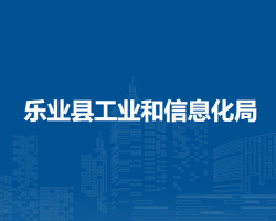 乐业县工业和信息化局