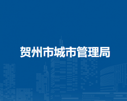 贺州市城市管理局