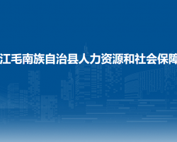 环江毛南族自治县人力资源