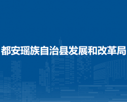 都安瑶族自治县发展和改革局默认相册