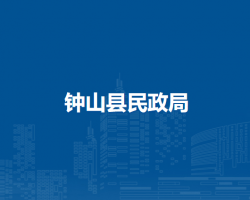 钟山县民政局