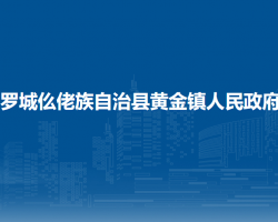 罗城仫佬族自治县黄金镇人民政府