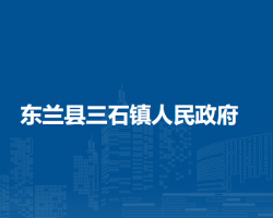 东兰县三石镇人民政府默认相册