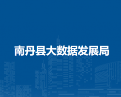 南丹县大数据发展局