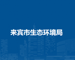 来宾市生态环境局