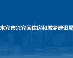 来宾市兴宾区住房和城乡建设局