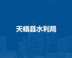 天峨县水利局默认相册