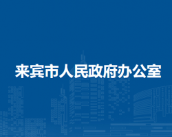 来宾市人民政府办公室