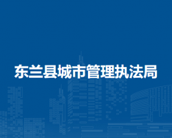 东兰县城市管理执法局