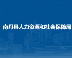 南丹县人力资源和社会保障