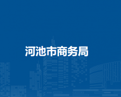 河池市商务局