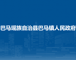 巴马瑶族自治县巴马镇人民政府
