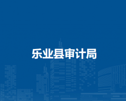 乐业县审计局