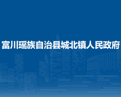富川瑶族自治县城北镇人民政府