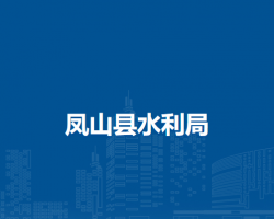 凤山县水利局默认相册