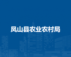 凤山县农业农村局