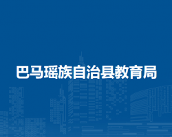 巴马瑶族自治县教育局