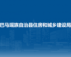 巴马瑶族自治县住房和城乡建设局