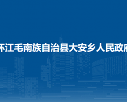 环江毛南族自治县大安乡人民政府默认相册