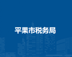 平果市税务局