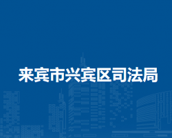 来宾市兴宾区司法局