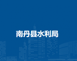 南丹县水利局