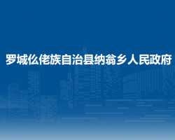 罗城仫佬族自治县纳翁乡人民政府