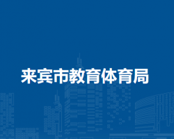 来宾市教育体育局