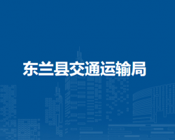 东兰县交通运输局