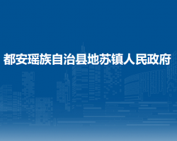 都安瑶族自治县地苏镇人民政府默认相册
