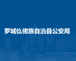 罗城仫佬族自治县公安局