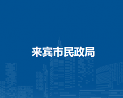 来宾市民政局