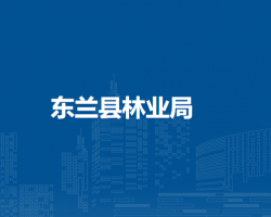 东兰县林业局