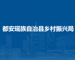 都安瑶族自治县乡村振兴局