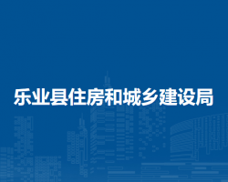 乐业县住房和城乡建设局