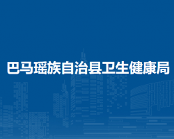 巴马瑶族自治县卫生健康局默认相册