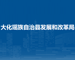 大化瑶族自治县教育局